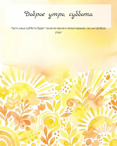 Картинка доброе утро, суббота — яркое абстрактное