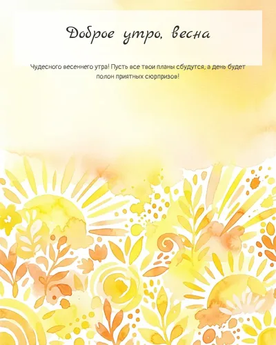 Картинка доброе утро, весна — яркое абстрактное