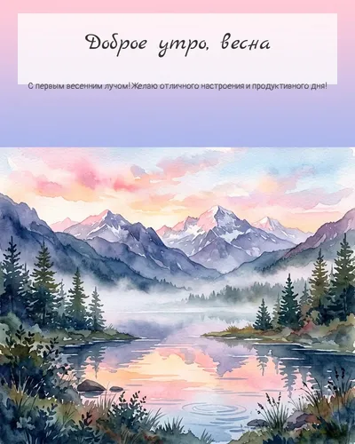 Картинка доброе утро, весна — с горным озером на рассвете