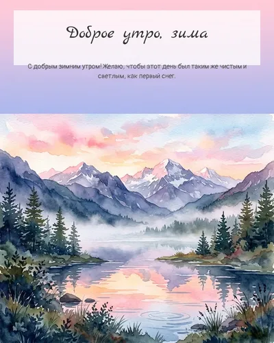 Картинка доброе утро, зима — с горным озером на рассвете