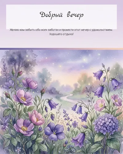 Картинка добрый вечер — с вечерними цветами