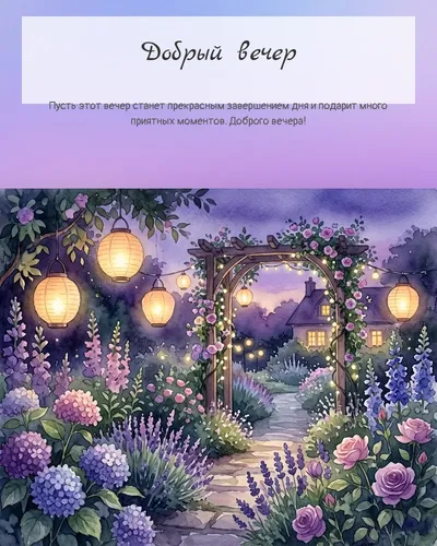 Картинка добрый вечер — с вечерним садом