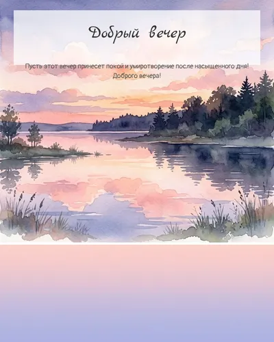 Картинка добрый вечер — с озером на закате