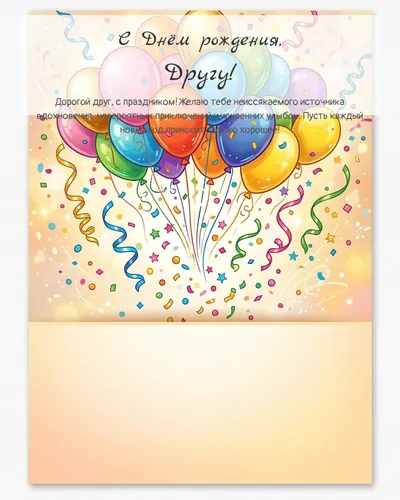 Открытка с днём рождения Другу — с шарами и конфетти