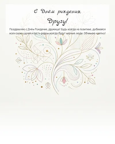 Открытка с днём рождения Другу — минималистичная с линиями