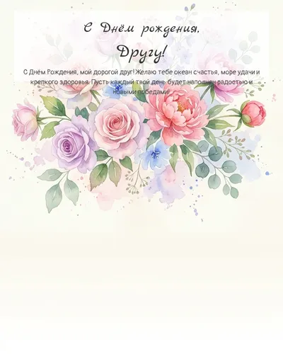Открытка с днём рождения Другу — акварельная с цветами