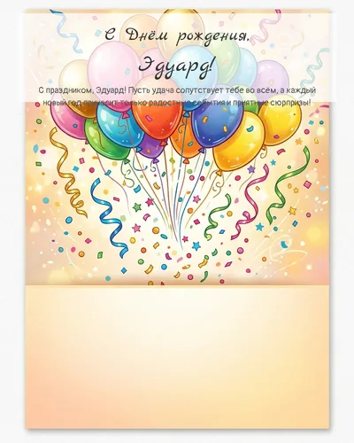 Открытка с днём рождения Эдуард — с шарами и конфетти
