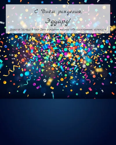 Открытка с днём рождения Эдуард — яркая с конфетти
