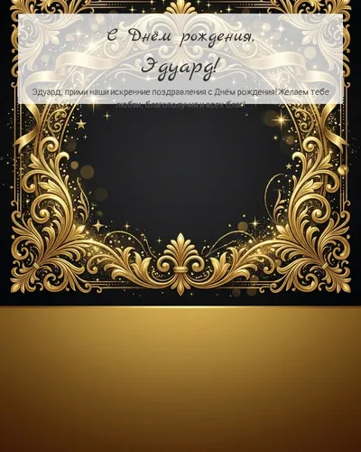Открытка с днём рождения Эдуард — золотая на тёмном фоне