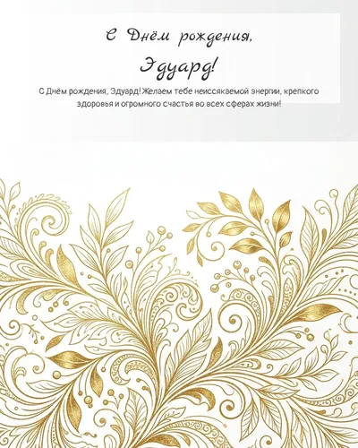 Открытка с днём рождения Эдуард — золотая на светлом фоне