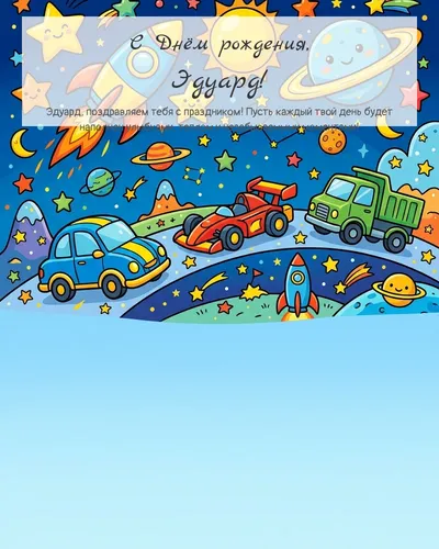 Открытка с днём рождения Эдуард — детская для мальчика