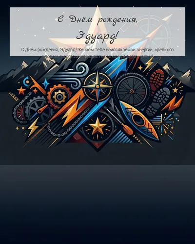 Открытка с днём рождения Эдуард — мужская с увлечениями