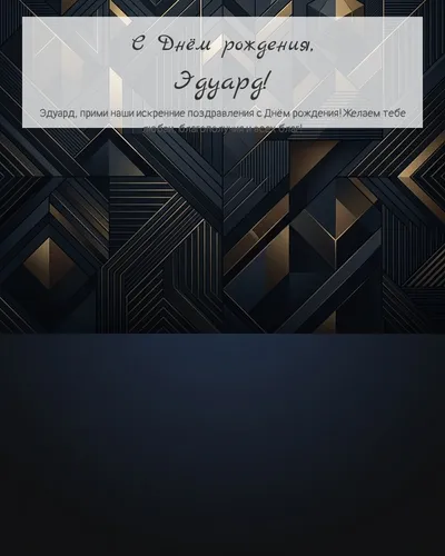 Открытка с днём рождения Эдуард — строгая мужская