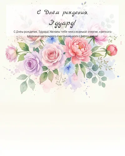 Открытка с днём рождения Эдуард — акварельная с цветами