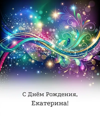Открытка с днём рождения Екатерина — глянцевая праздничная