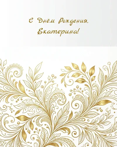 Открытка с днём рождения Екатерина — золотая на светлом фоне