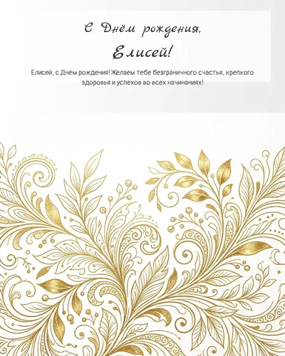 Открытка с днём рождения Елисей — золотая на светлом фоне
