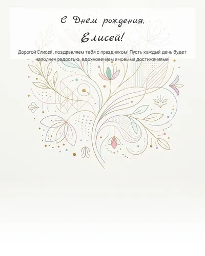 Открытка с днём рождения Елисей — минималистичная с линиями