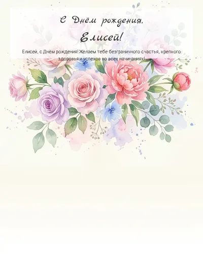 Открытка с днём рождения Елисей — акварельная с цветами