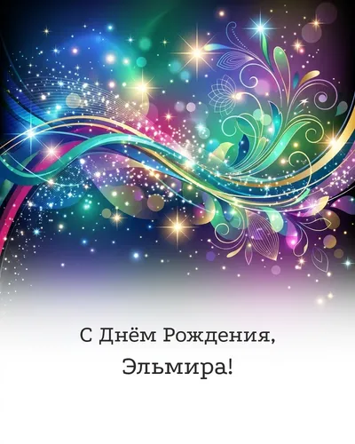 Открытка с днём рождения Эльмира — глянцевая праздничная
