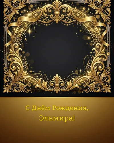 Открытка с днём рождения Эльмира — золотая на тёмном фоне