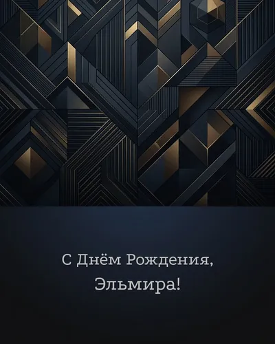 Открытка с днём рождения Эльмира — строгая мужская