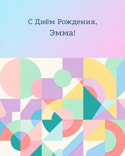 Открытка с днём рождения Эмма — минималистичная геометрическая