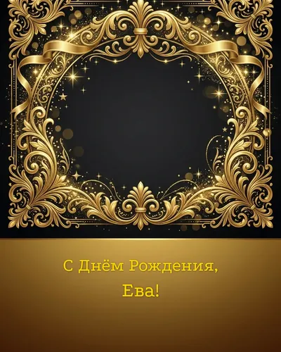 Открытка с днём рождения Ева — золотая на тёмном фоне