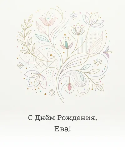 Открытка с днём рождения Ева — минималистичная с линиями