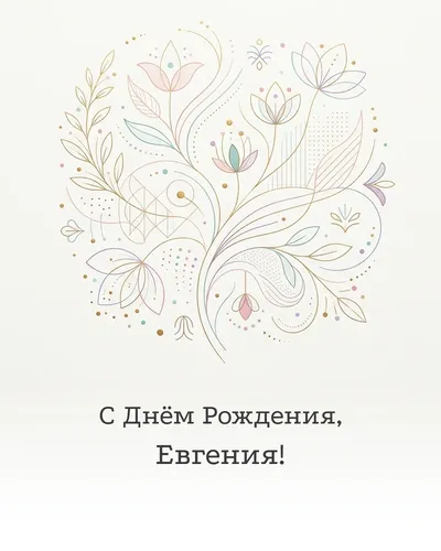 Открытка с днём рождения Евгения — минималистичная с линиями