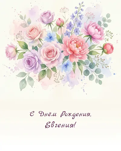 Открытка с днём рождения Евгения — акварельная с цветами