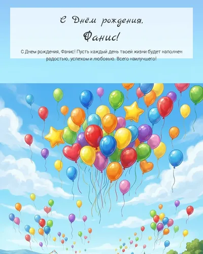 Открытка с днём рождения Фанис — с воздушными шарами