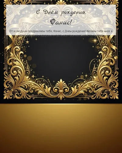 Открытка с днём рождения Фанис — золотая на тёмном фоне