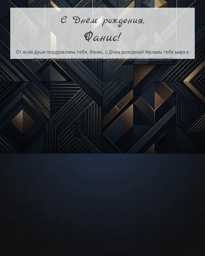 Открытка с днём рождения Фанис — строгая мужская