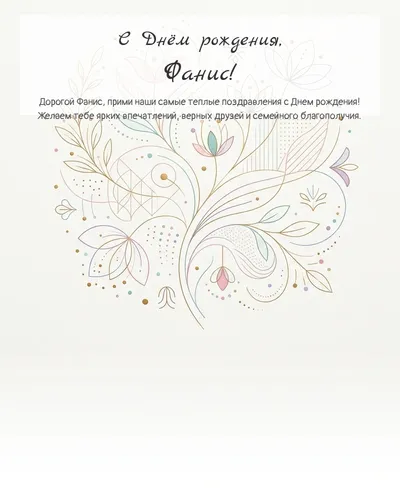 Открытка с днём рождения Фанис — минималистичная с линиями