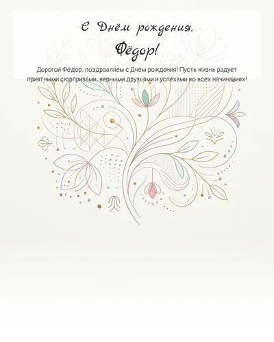 Открытка с днём рождения Фёдор — минималистичная с линиями