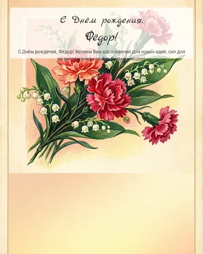 Открытка с днём рождения Фёдор — в советском стиле