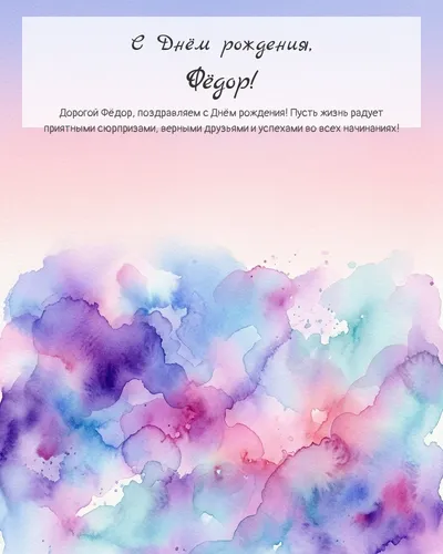 Открытка с днём рождения Фёдор — акварельная абстрактная