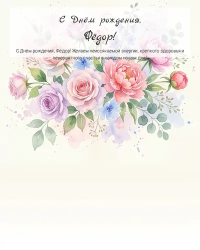 Открытка с днём рождения Фёдор — акварельная с цветами