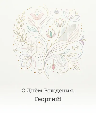 Открытка с днём рождения Георгий — минималистичная с линиями