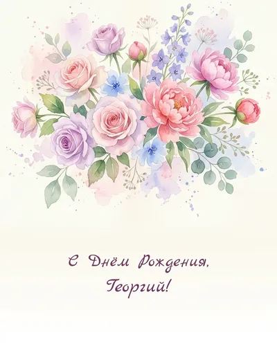 Открытка с днём рождения Георгий — акварельная с цветами
