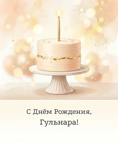 Открытка с днём рождения Гульнара — с минималистичным тортом