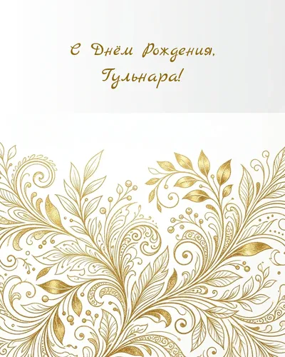 Открытка с днём рождения Гульнара — золотая на светлом фоне