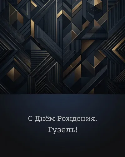 Открытка с днём рождения Гузель — строгая мужская