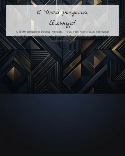 Открытка с днём рождения Ильнур — строгая мужская