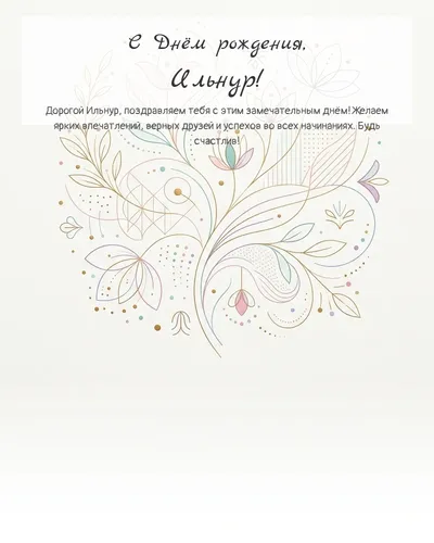 Открытка с днём рождения Ильнур — минималистичная с линиями