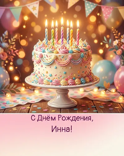 Открытка с днём рождения Инна — с праздничным тортом