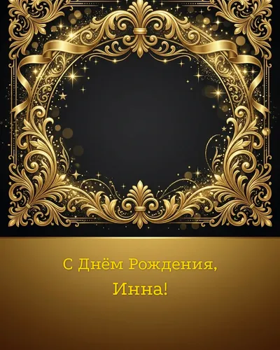 Открытка с днём рождения Инна — золотая на тёмном фоне