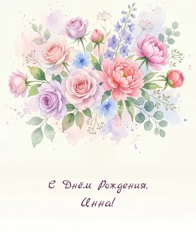 Открытка с днём рождения Инна — акварельная с цветами