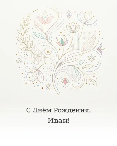 Открытка с днём рождения Иван — минималистичная с линиями
